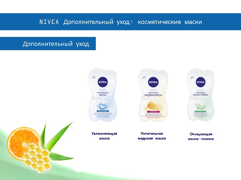 Дополнительный уход  Увлажняющая маска Питательная медовая маска Очищающая маска-пленка NIVEA Дополнительный уход: косметические